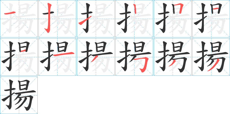 揚字的筆順分步演示