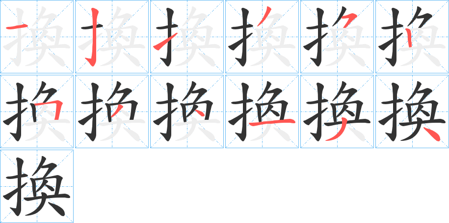 換字的筆順分步演示