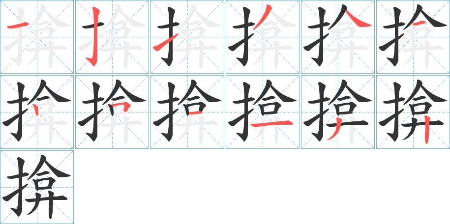 揜字的筆順分步演示