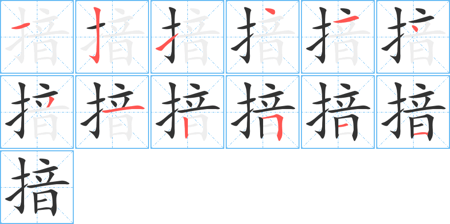 揞字的筆順分步演示