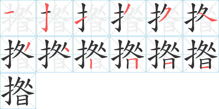 揝字的筆順?lè)植窖菔?></p>
<h2>揝的釋義：</h2>
揝<br />zǎn<br />古同“撍”，手動(dòng)。<br />古同“攢”，積聚。<br />揝<br />zuàn<br />古同“攥”，抓；握。<br />筆畫數(shù)：12；<br />部首：扌；<br />筆順編號(hào)：121354242511<br />
<p>上一個(gè)：<a href='bs9255.html'>搃的筆順</a></p>
<p>下一個(gè)：<a href='bs9253.html'>揺的筆順</a></p>
<h3>相關(guān)筆畫筆順</h3>
<p class=