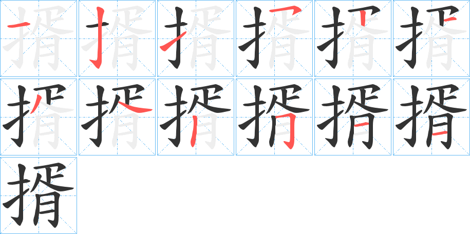 揟字的筆順分步演示