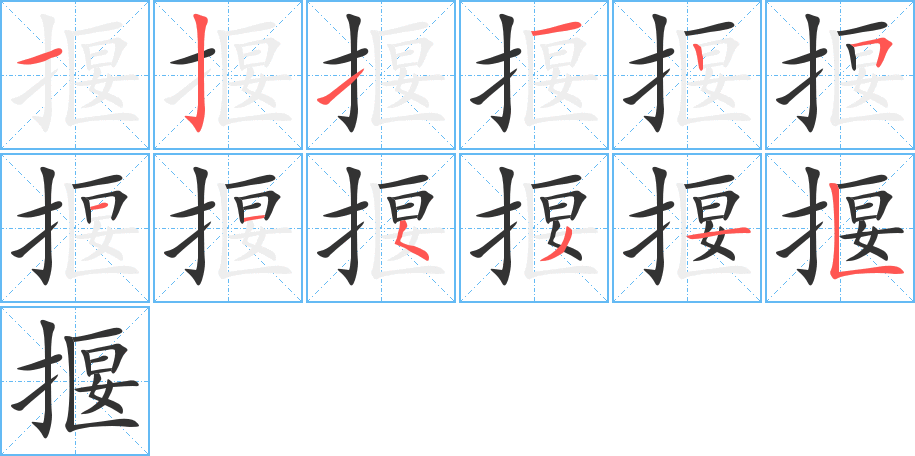 揠字的筆順分步演示