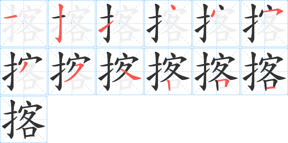 揢字的筆順分步演示