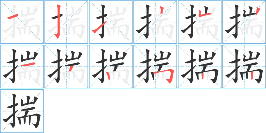 揣字的筆順分步演示