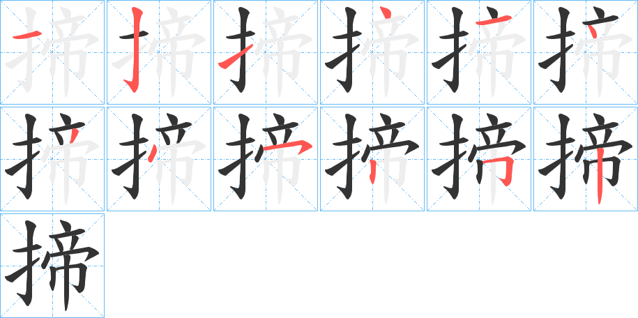 揥字的筆順分步演示