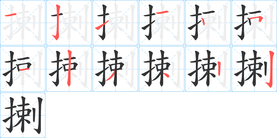 揦字的筆順分步演示