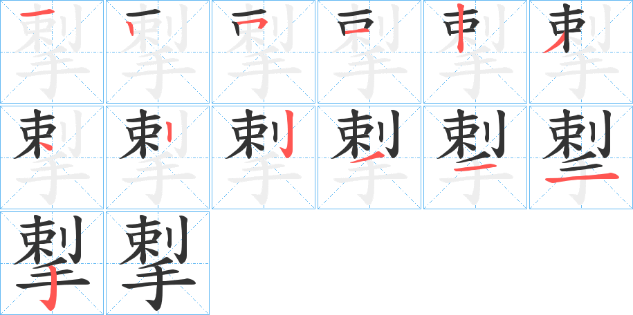 揧字的筆順分步演示