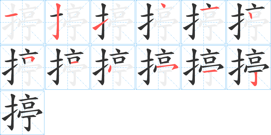 揨字的筆順分步演示