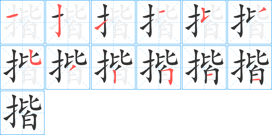 揩字的筆順分步演示