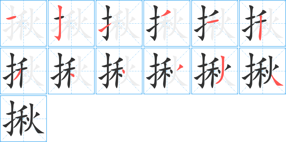 揪字的筆順分步演示