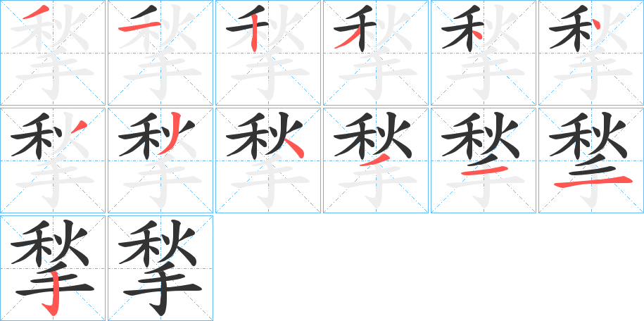 揫字的筆順分步演示