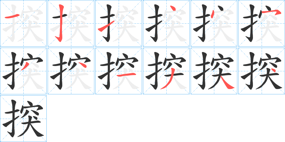 揬字的筆順分步演示