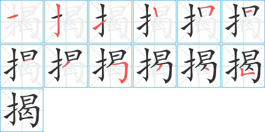 揭字的筆順分步演示