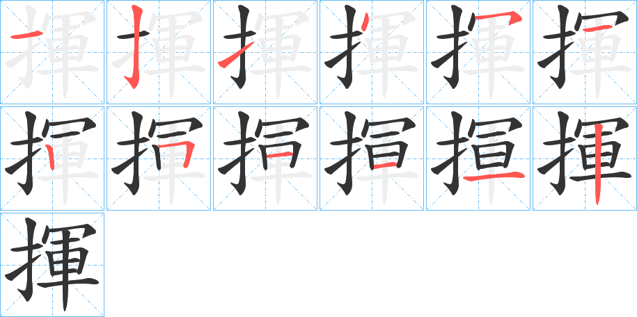 揮字的筆順分步演示