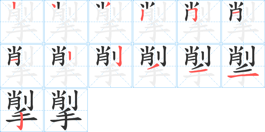 揱字的筆順分步演示