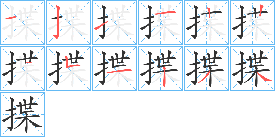 揲字的筆順分步演示