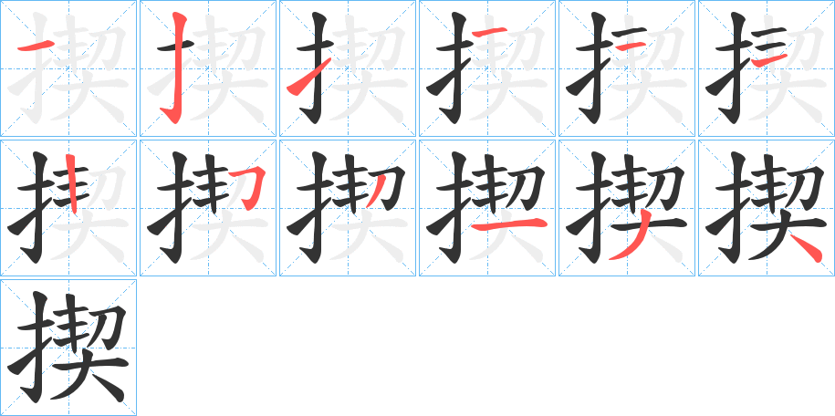 揳字的筆順分步演示