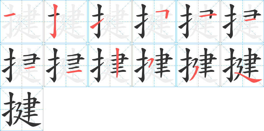 揵字的筆順分步演示