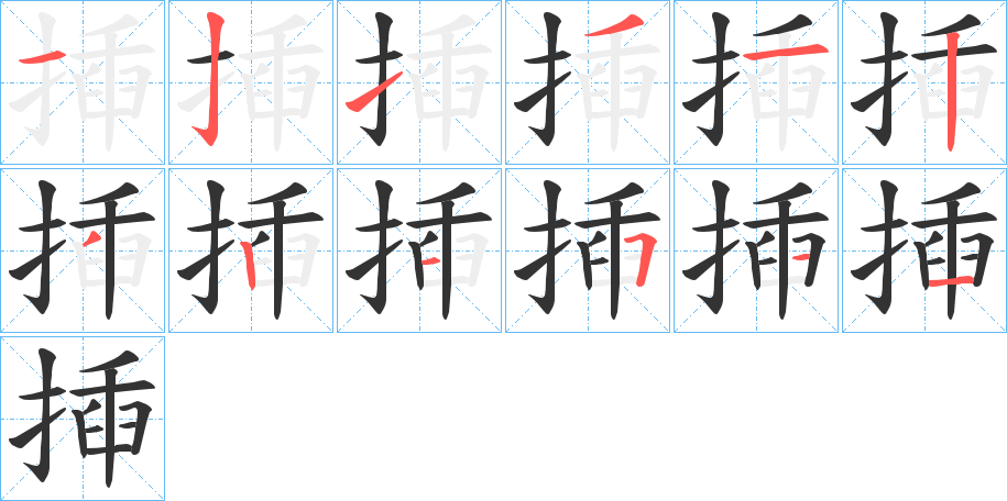 揷字的筆順分步演示