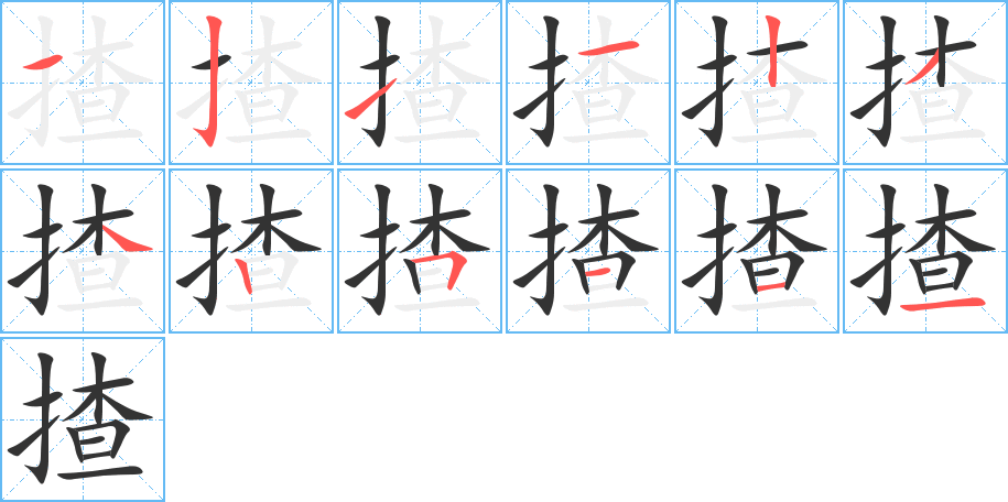 揸字的筆順分步演示