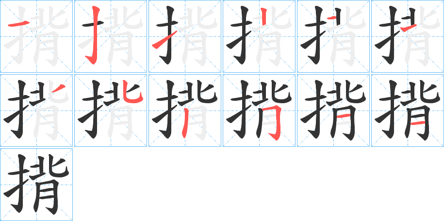 揹字的筆順分步演示