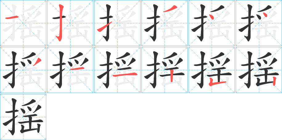 揺字的筆順分步演示