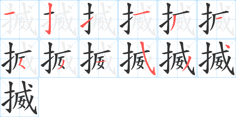 揻字的筆順分步演示