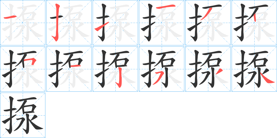 揼字的筆順分步演示