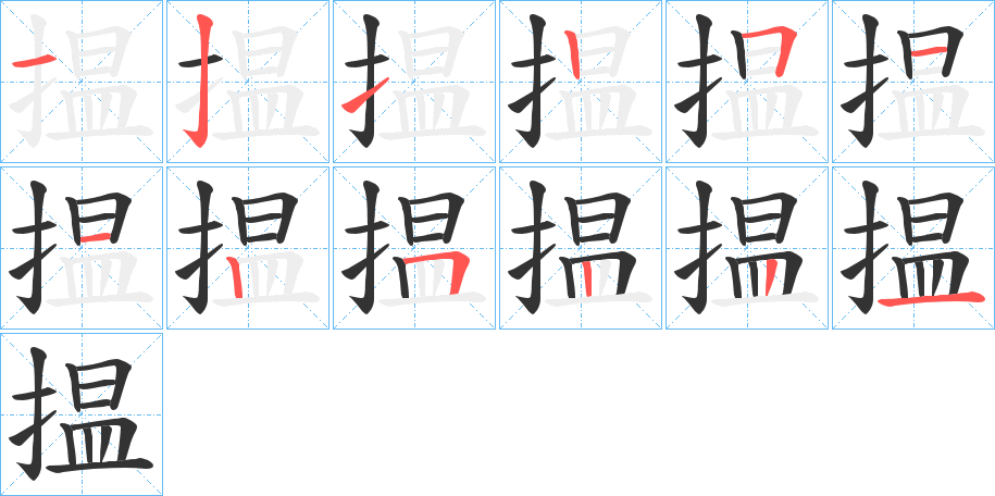 揾字的筆順分步演示