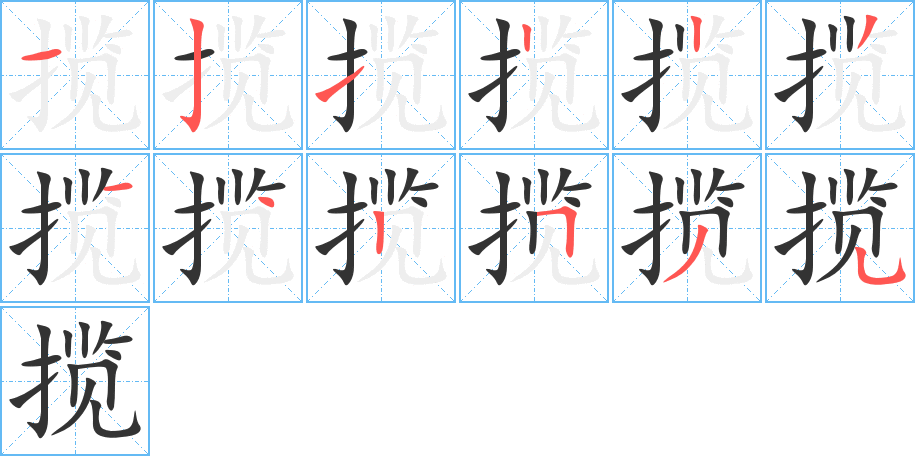 攬字的筆順分步演示