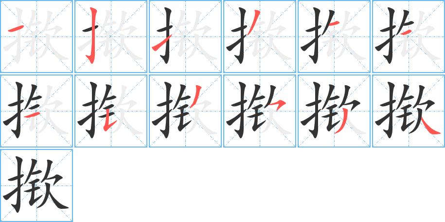 撳字的筆順分步演示