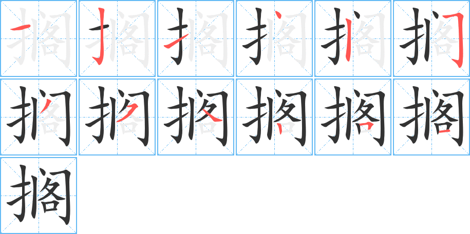 擱字的筆順分步演示