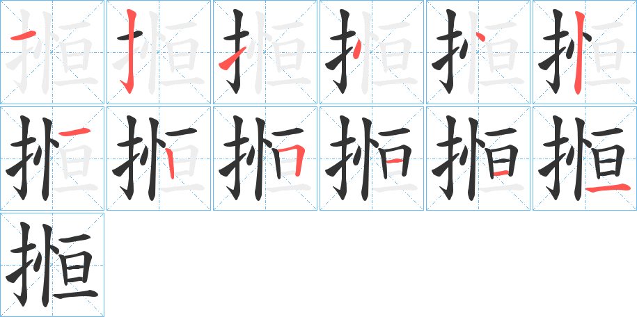 搄字的筆順?lè)植窖菔?></p>
<h2>搄的釋義：</h2>
搄<br />gèn<br />引急。<br />古通“亙”。<br />筆畫(huà)數(shù)：12；<br />部首：扌；<br />筆順編號(hào)：121442125111<br />
<p>上一個(gè)：<a href='bs9242.html'>揘的筆順</a></p>
<p>下一個(gè)：<a href='bs9240.html'>換的筆順</a></p>
<h3>相關(guān)筆畫(huà)筆順</h3>
<p class=