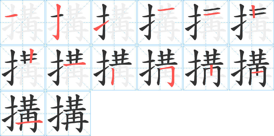 搆字的筆順分步演示