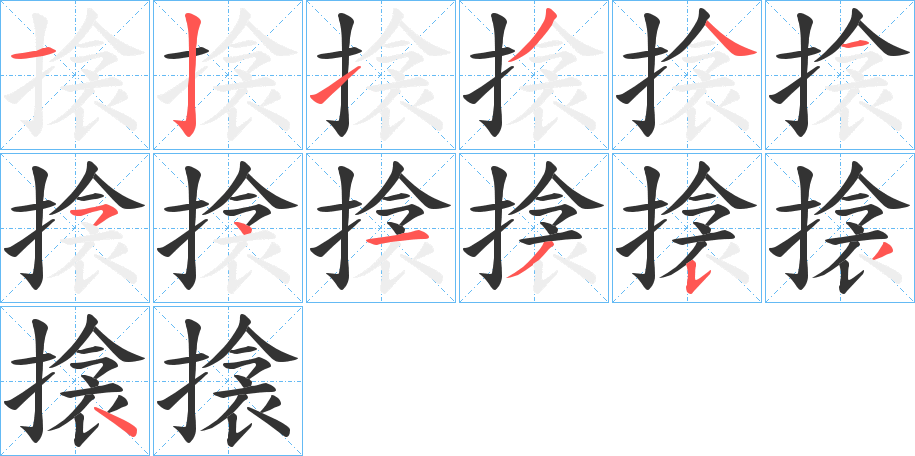 搇字的筆順分步演示