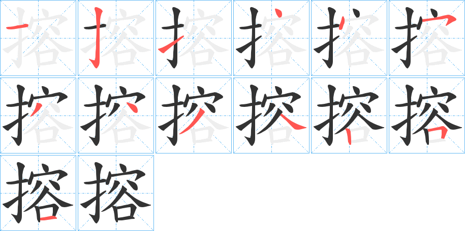 搈字的筆順分步演示