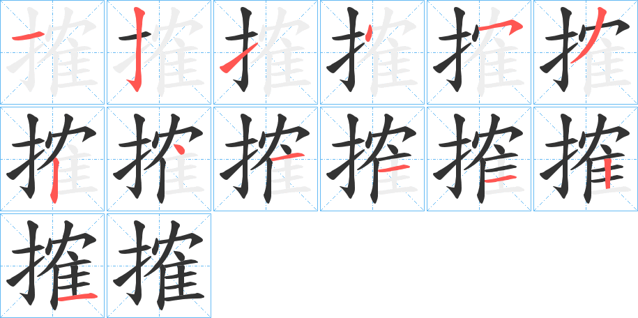 搉字的筆順分步演示