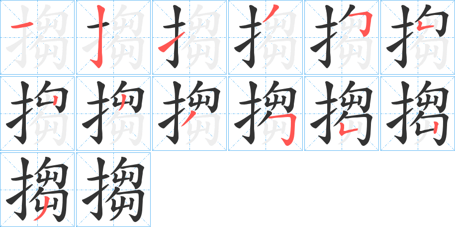 搊字的筆順分步演示