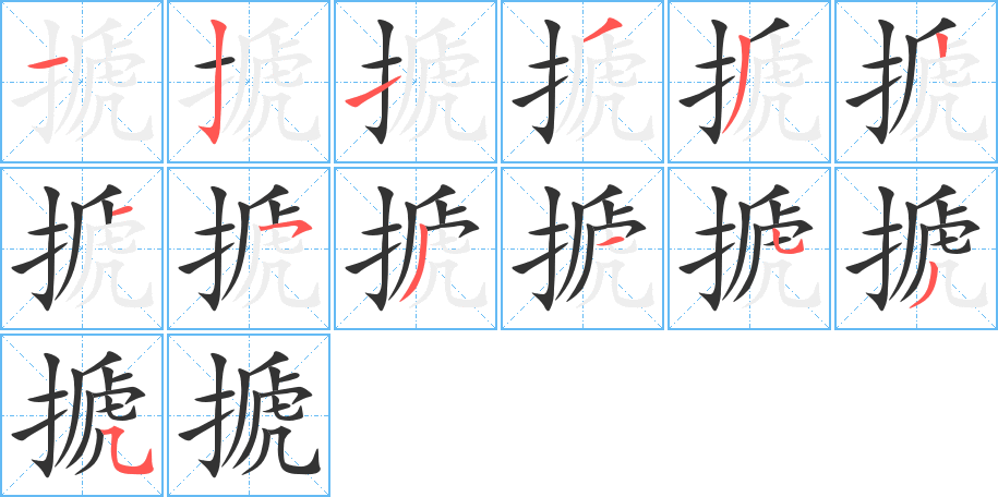 搋字的筆順分步演示