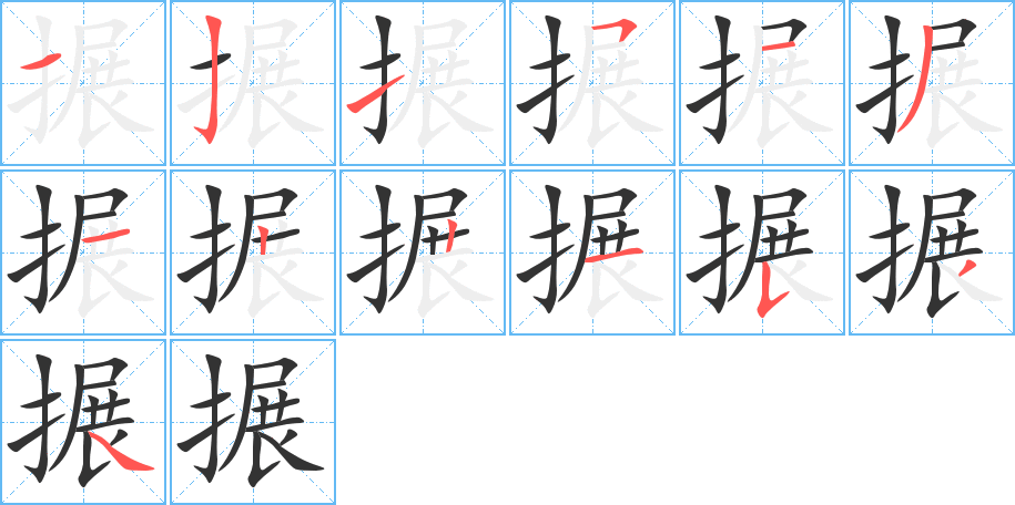 搌字的筆順分步演示