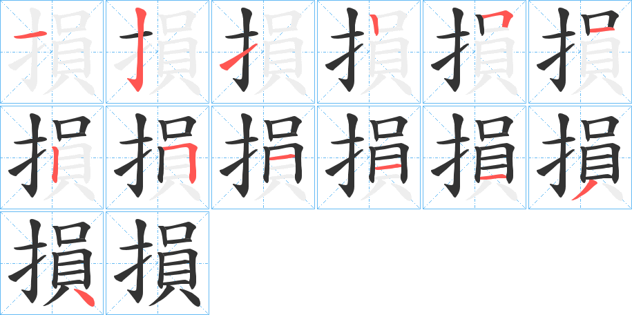 損字的筆順分步演示