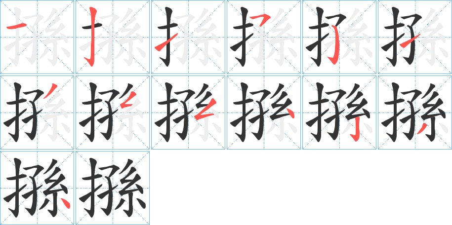 搎字的筆順分步演示