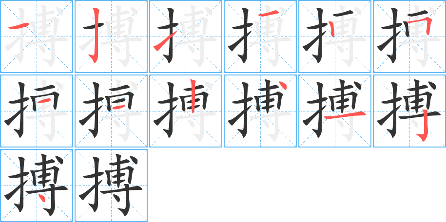 搏字的筆順分步演示