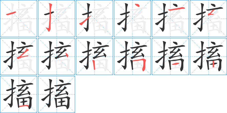 搐字的筆順分步演示