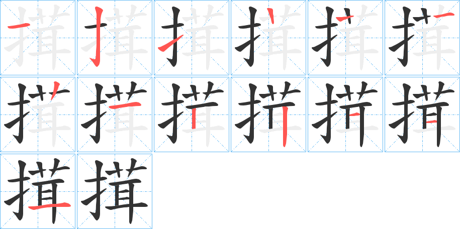 搑字的筆順分步演示