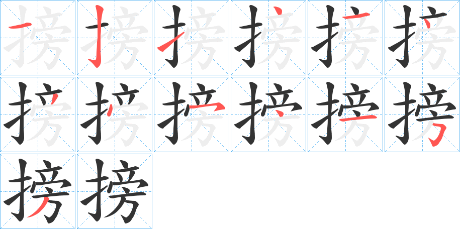 搒字的筆順分步演示