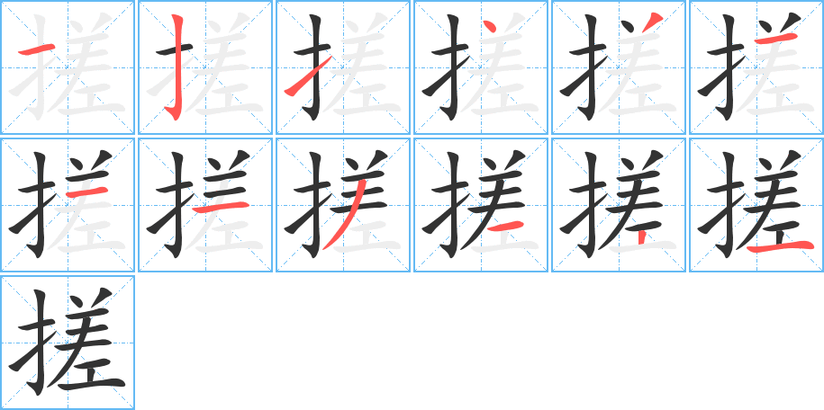 搓字的筆順?lè)植窖菔?></p>
<h2>搓的釋義：</h2>
搓<br />cuō<br />兩個(gè)手掌相對(duì)或一個(gè)手掌放在別的東西上擦：揉搓。搓弄。搓洗。搓澡。搓手。搓繩。<br />筆畫(huà)數(shù)：12；<br />部首：扌；<br />筆順編號(hào)：121431113121<br />
<p>上一個(gè)：<a href='bs9192.html'>提的筆順</a></p>
<p>下一個(gè)：<a href='bs9190.html'>搭的筆順</a></p>
<h3>相關(guān)筆畫(huà)筆順</h3>
<p class=