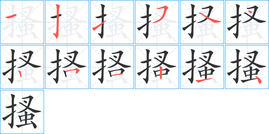 搔字的筆順分步演示