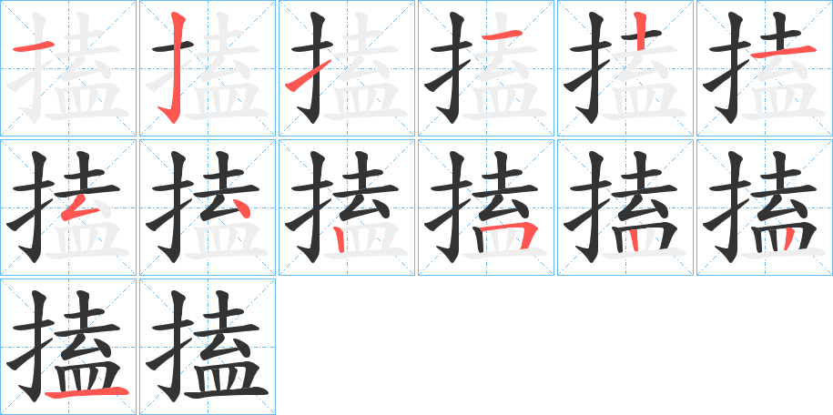 搕字的筆順分步演示